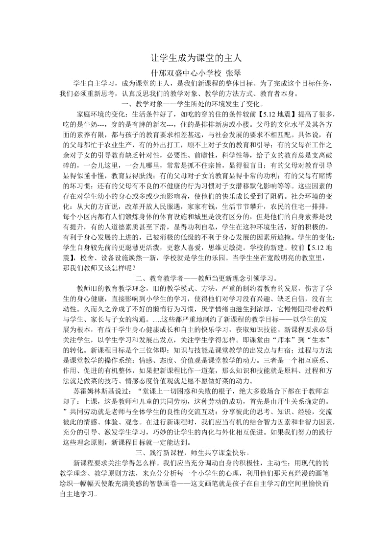 小学数学“主动学习课堂”势在必行(张翠).doc_第1页