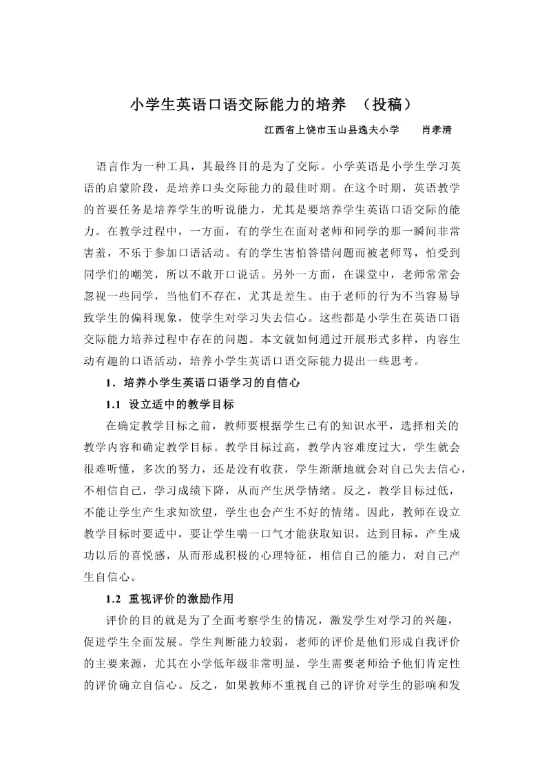 小学生英语口语交际能力的培养.doc_第1页