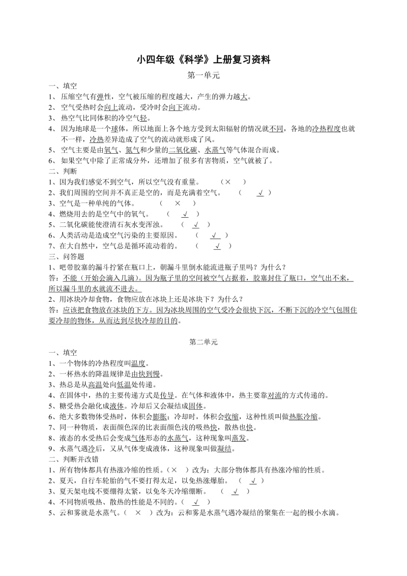 四年级上册科学复习资料.doc_第1页