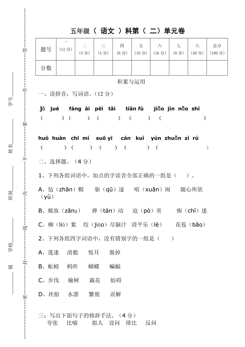 小学语文五年级下册第二单元练习.doc_第1页
