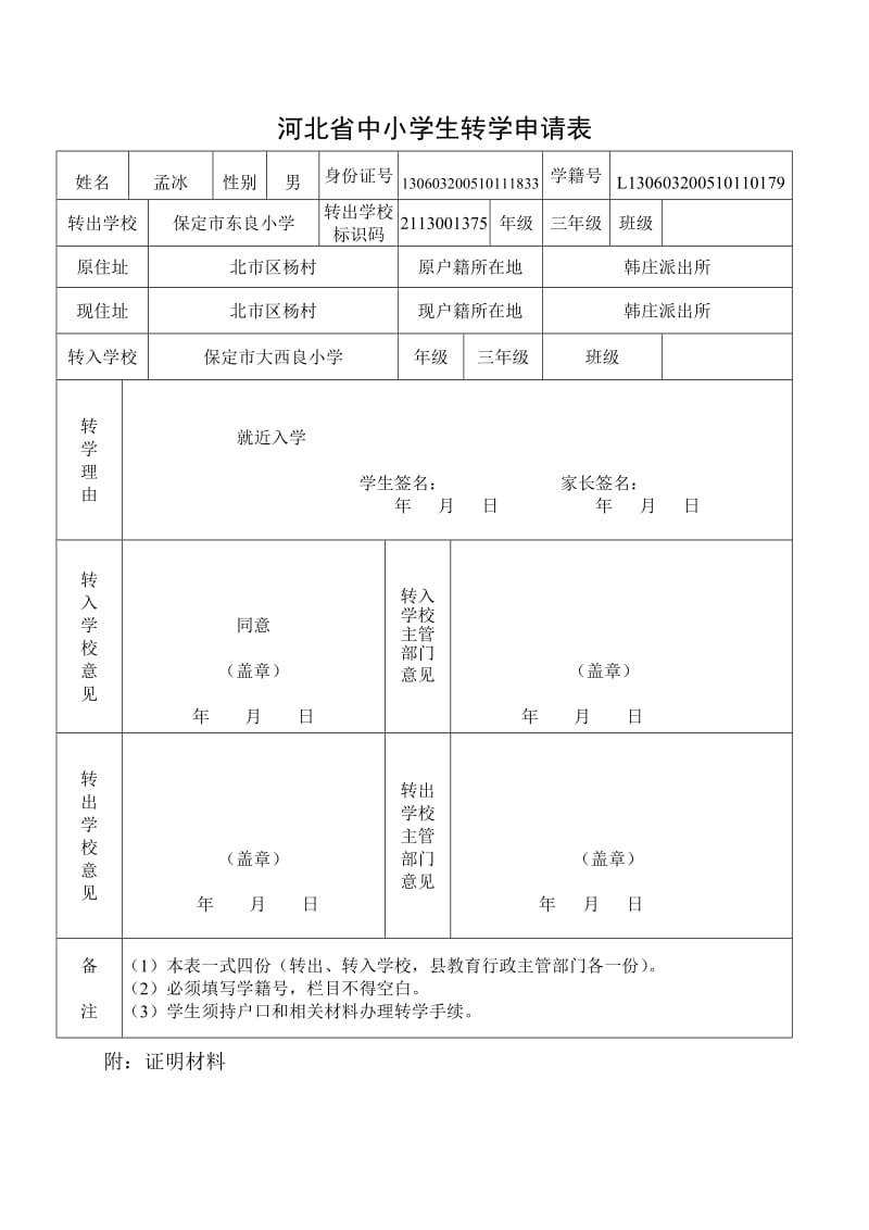 河北省中小学生转学申请表.doc_第1页