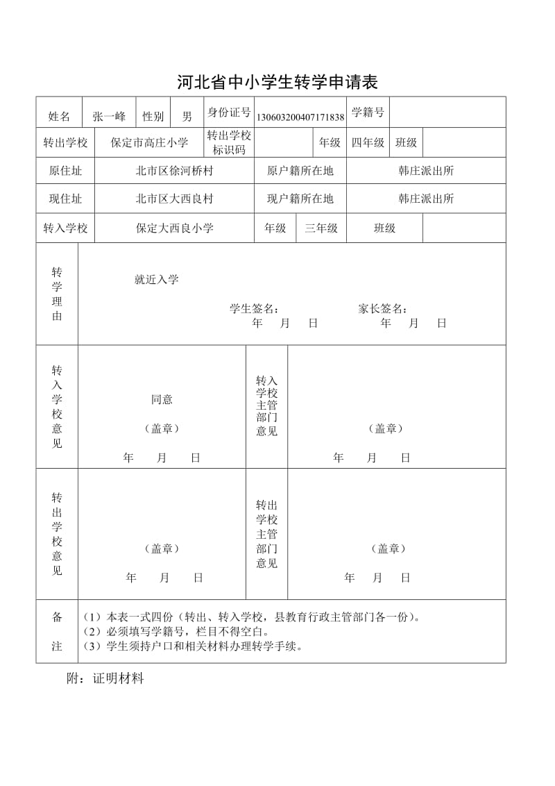 河北省中小学生转学申请表.doc_第2页