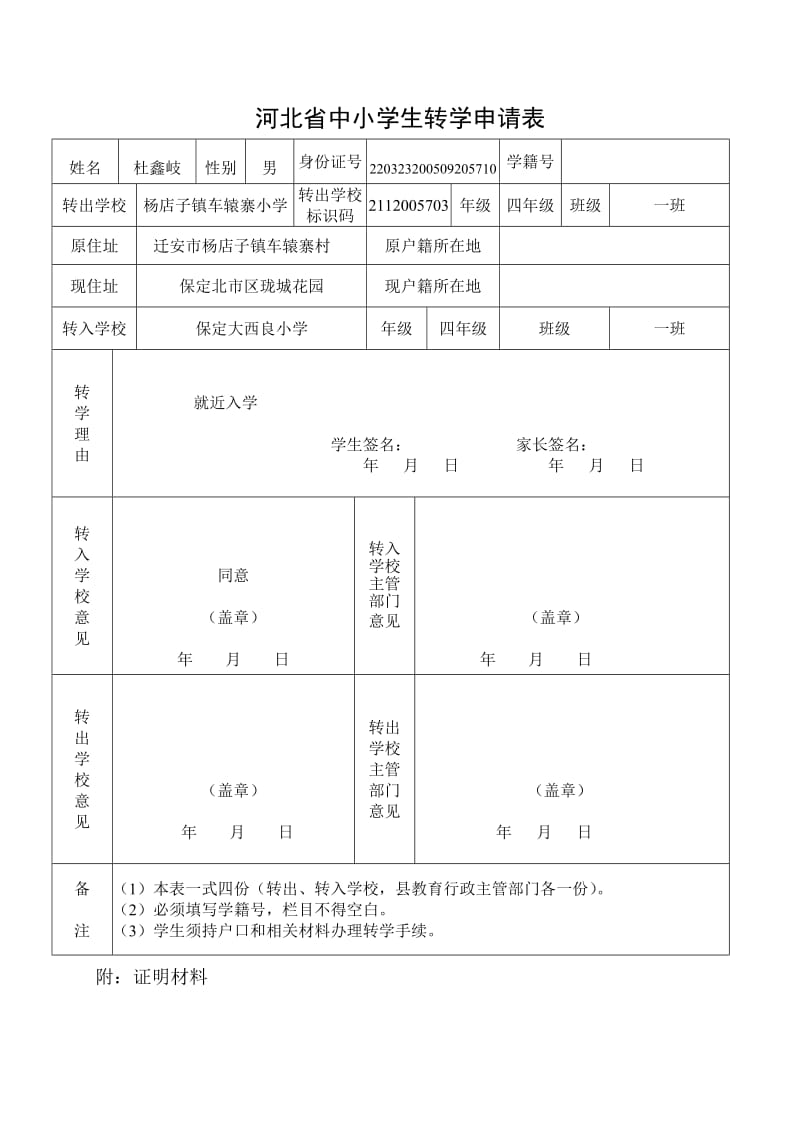 河北省中小学生转学申请表.doc_第3页