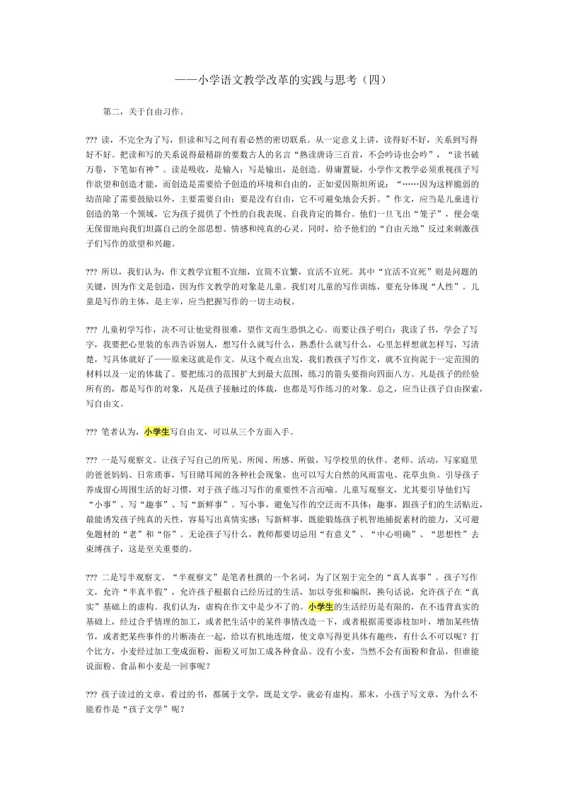 小学语文教学改革的实践与思考(四).doc_第1页