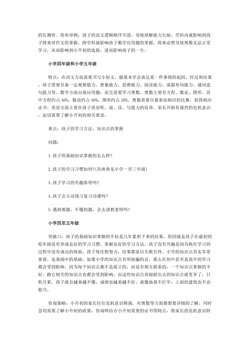 教育咨询师必备-小学至高中各年级学生学习特点分析2.doc_第2页