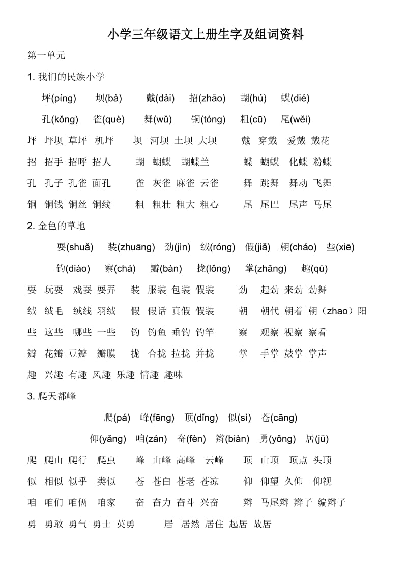 小学语文三年级上册生字及组词.doc_第1页