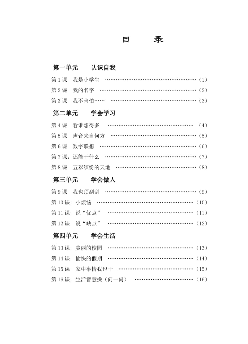 小学心理健康教育课程一年级(上册)教案设计.doc_第1页