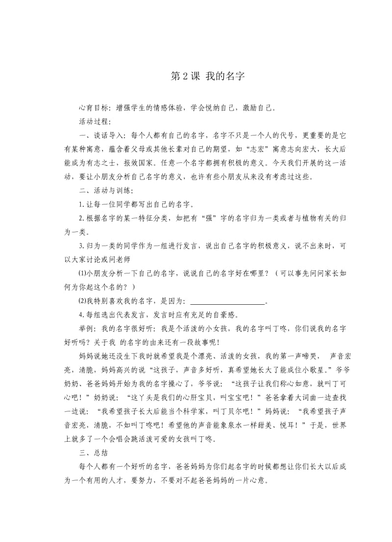 小学心理健康教育课程一年级(上册)教案设计.doc_第2页