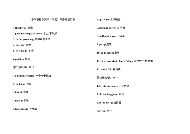 小学新标准英语短语.doc_第1页