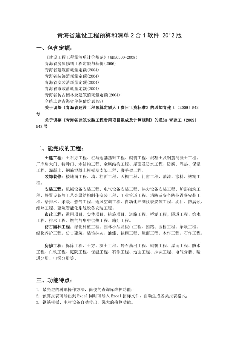 青海省建设工程预算和清单2合1软件2012版.doc_第1页