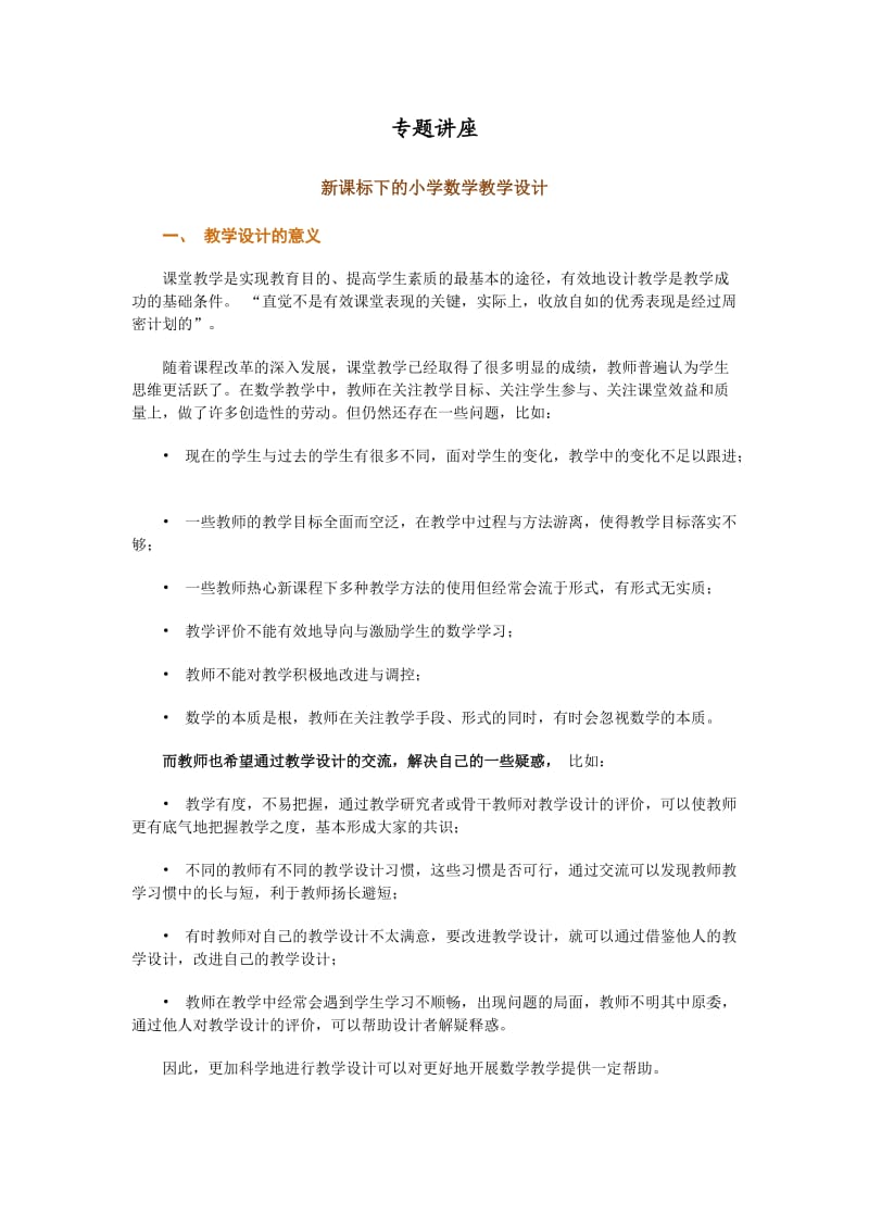 新课标下的小学数学教学设计.doc_第1页