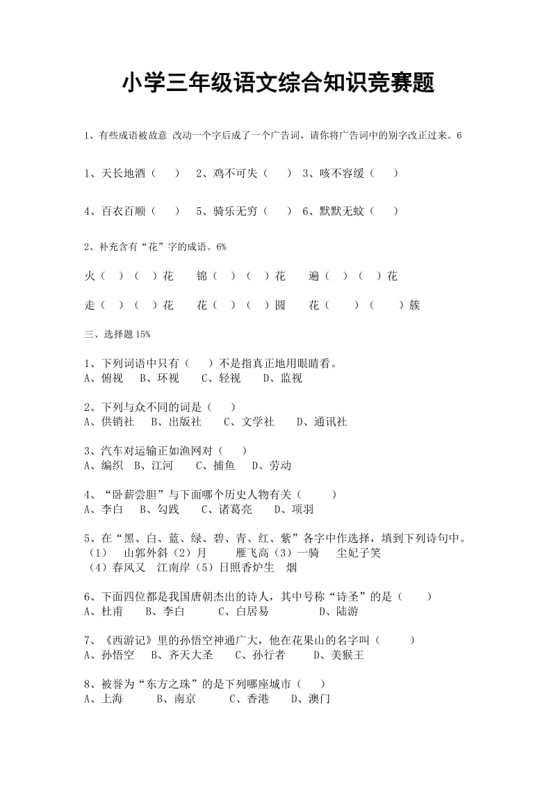 小学三年级语文综合知识竞赛题2.doc_第1页