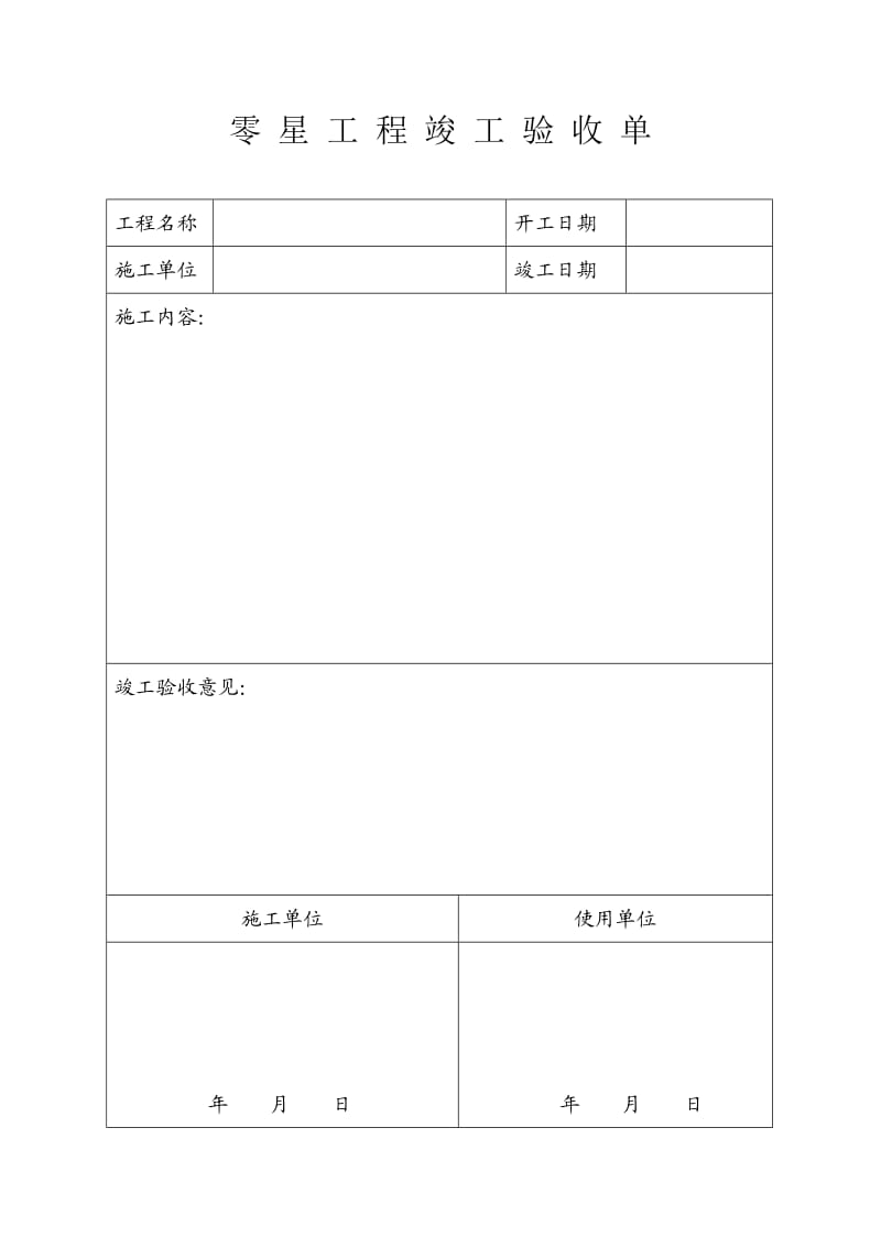 零星工程竣工验收单.doc_第1页