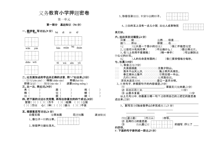 四年级下册语文全套试卷.doc_第1页