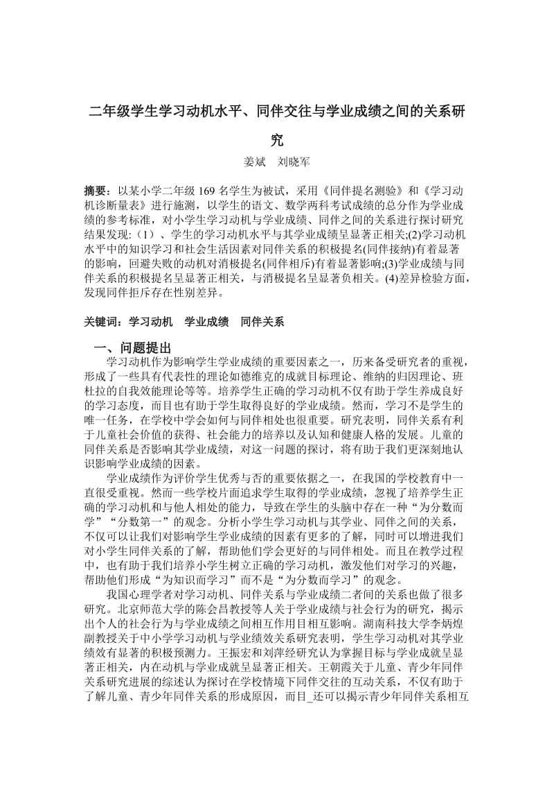 小学二年级学生学习动机.doc_第1页