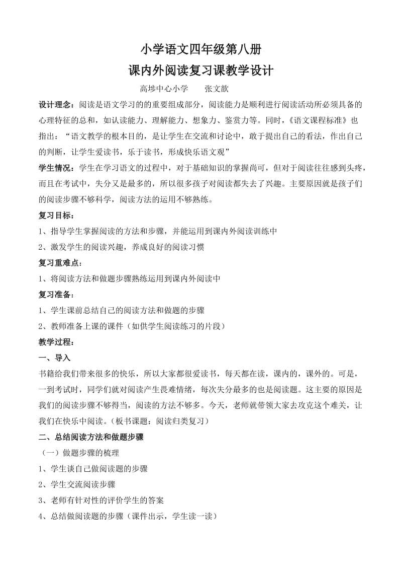 小学语文四年级第八册课内外阅读复习课教学设计.doc_第1页