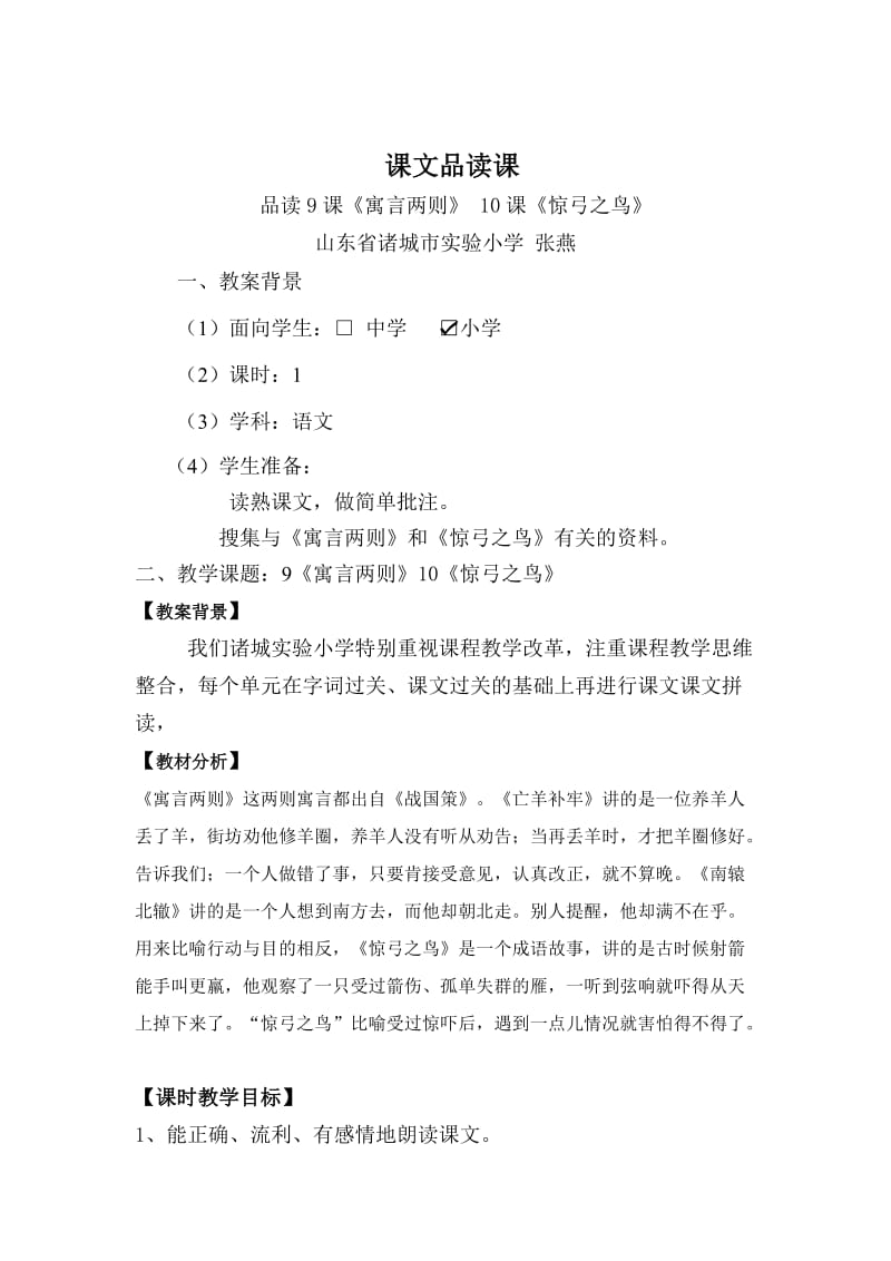 小学三年级语文课文惊弓之鸟和寓言两则品读课.doc_第1页