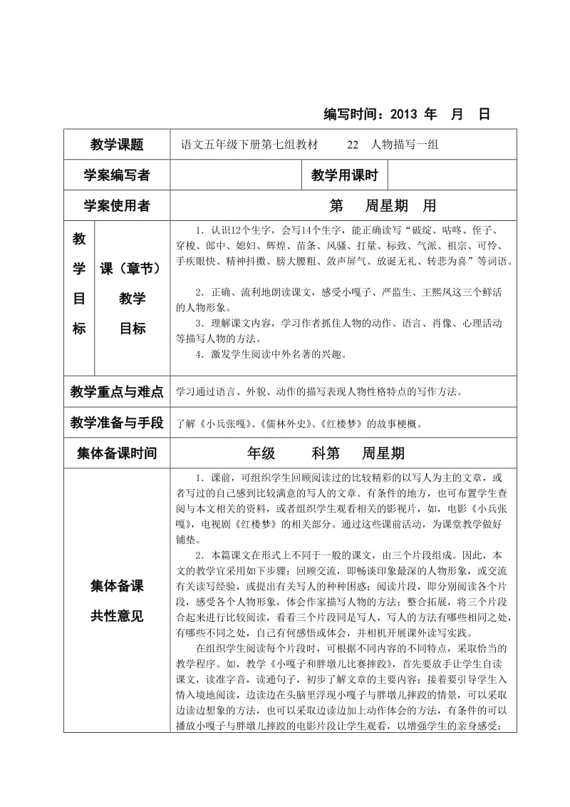 新课标人教版小学语文五年级下册第七组、第八组教材(22课.doc_第1页