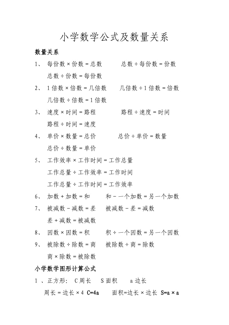 小学数学公式及数量关系.doc_第1页