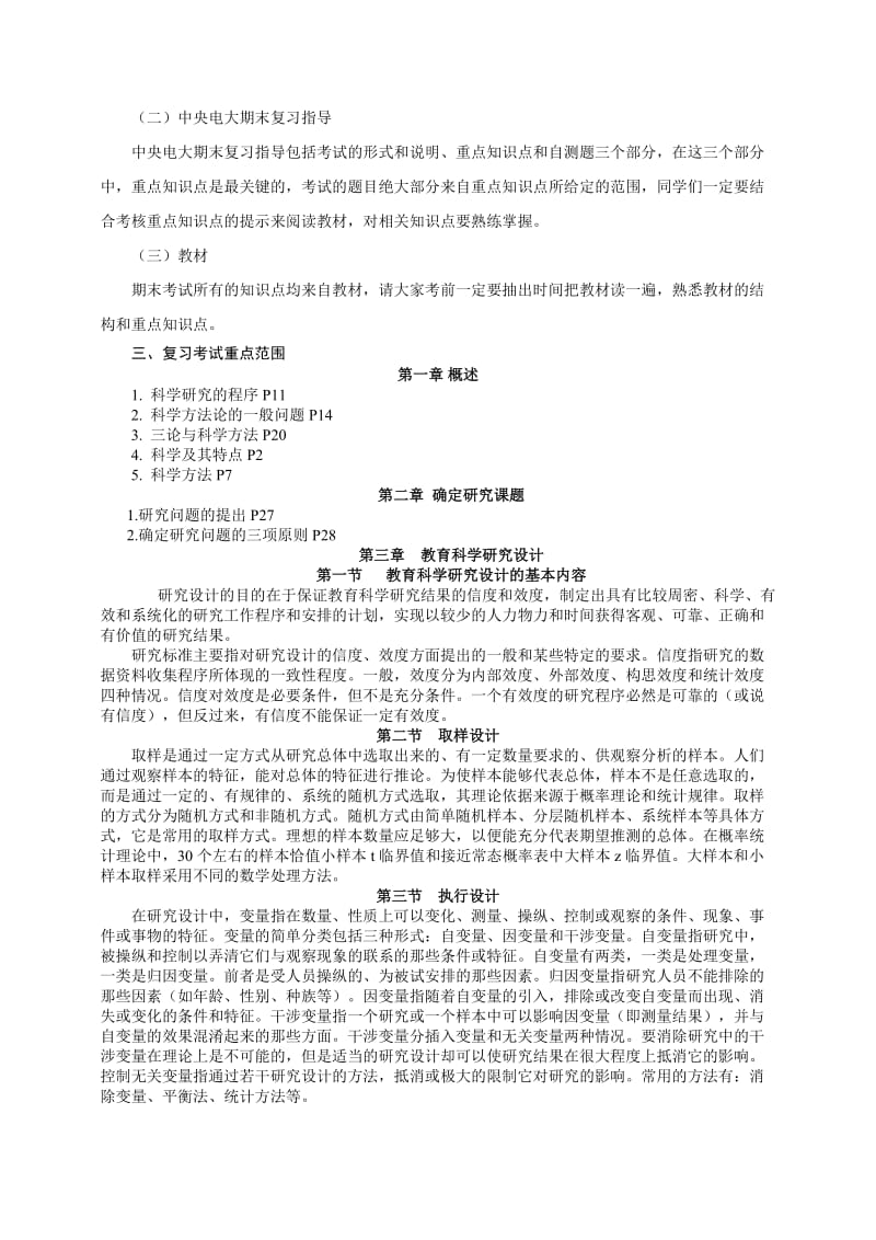 小学教育专科教育研究方法期末复习应考指南.doc_第2页