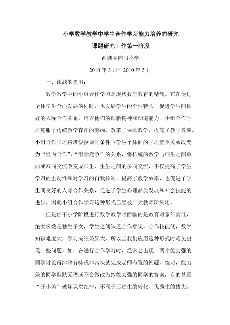 小学数学教学中学生合作学习能力培养的研究(分阶段).doc_第1页