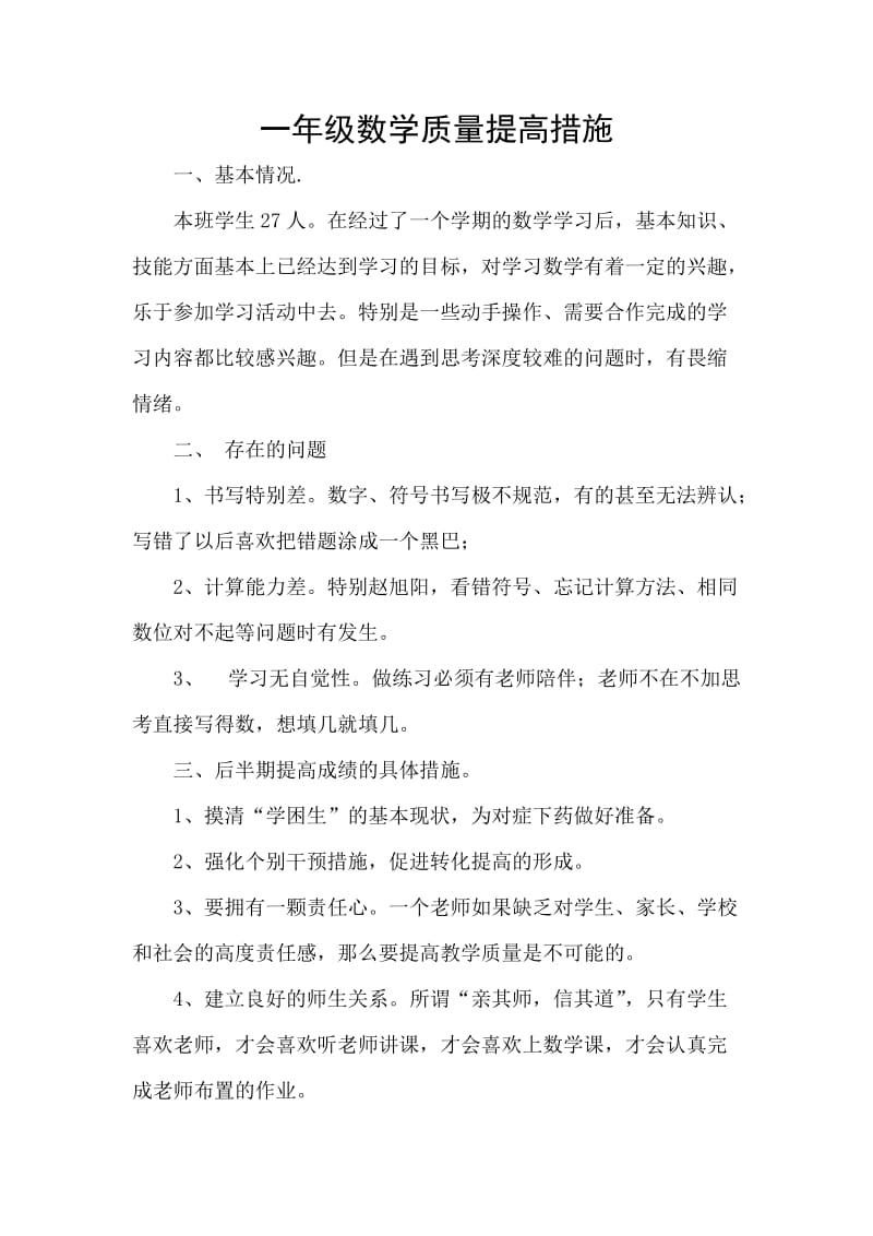 提高一年级数学教学质量的措施.doc_第1页