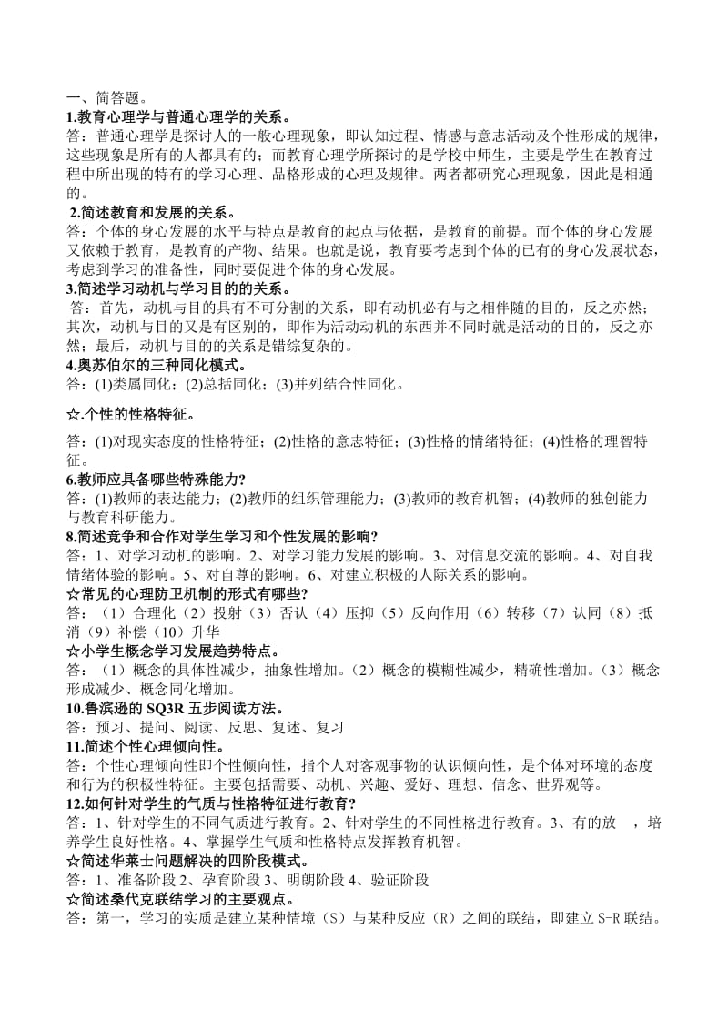 小学教育心理学简答题论述题.doc_第1页