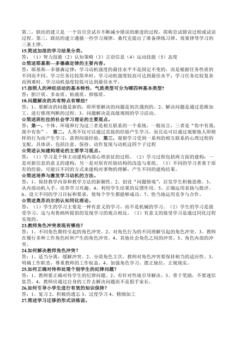 小学教育心理学简答题论述题.doc_第2页