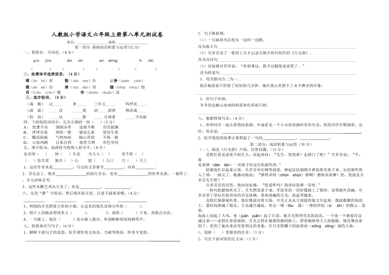 新人教版六年级语文上册第五单元测试卷.doc_第1页