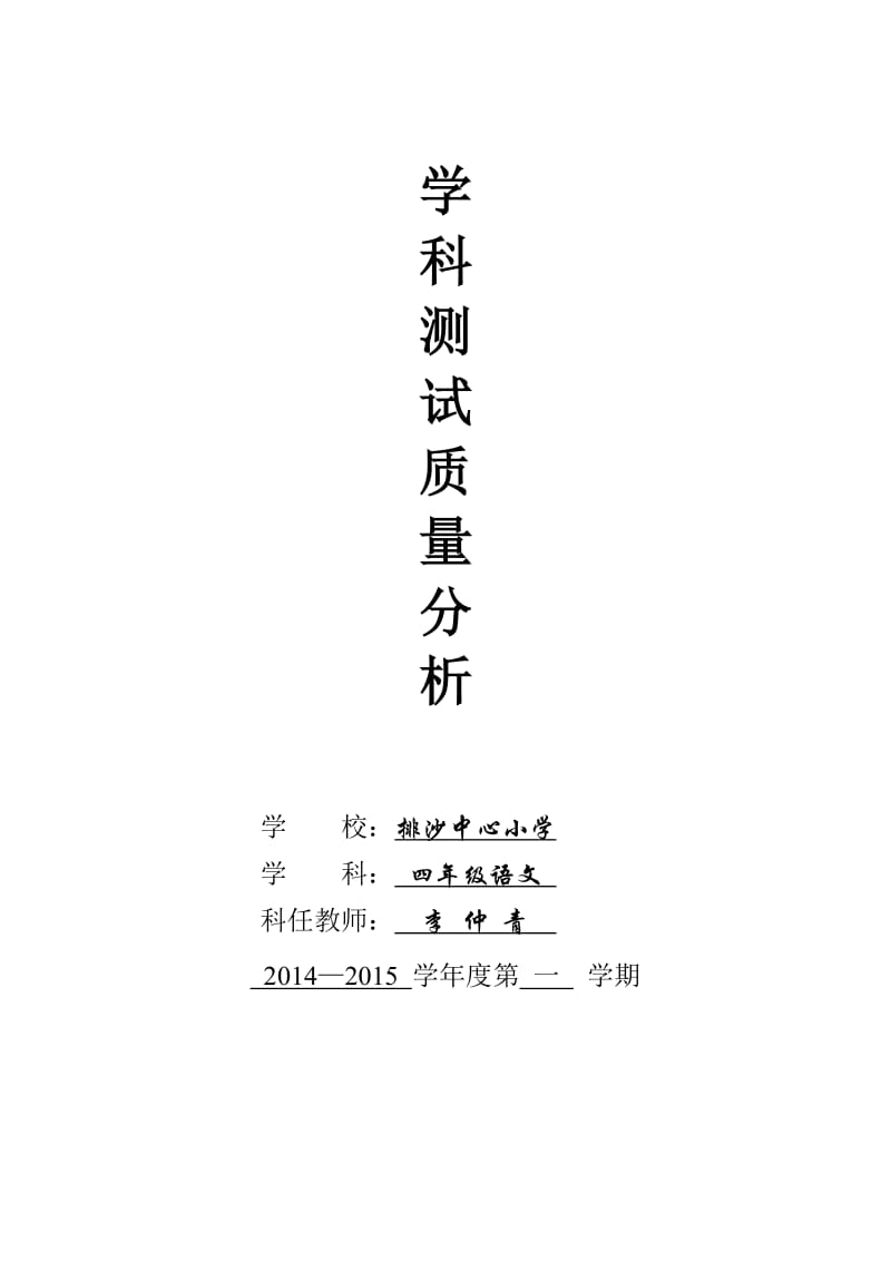 四年级语文质量分析(排沙中心小学)1.doc_第1页