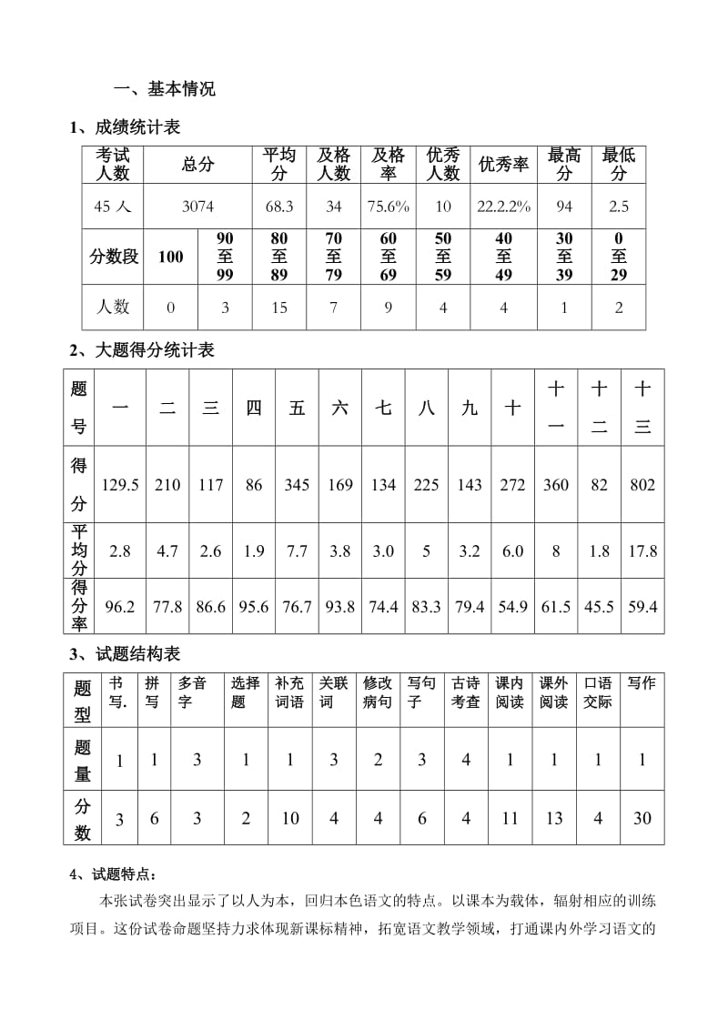 四年级语文质量分析(排沙中心小学)1.doc_第2页