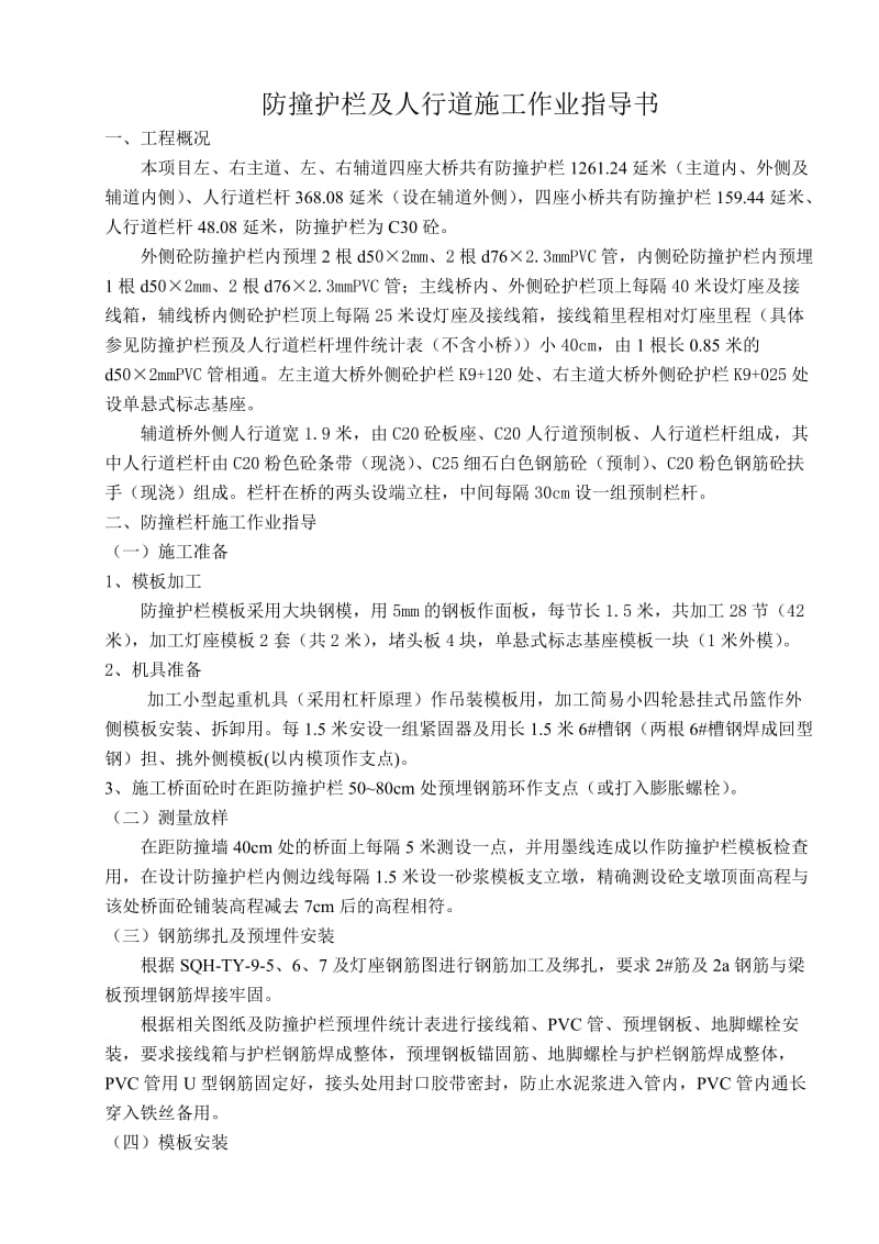 防撞护栏及人行道栏杆施工.doc_第1页