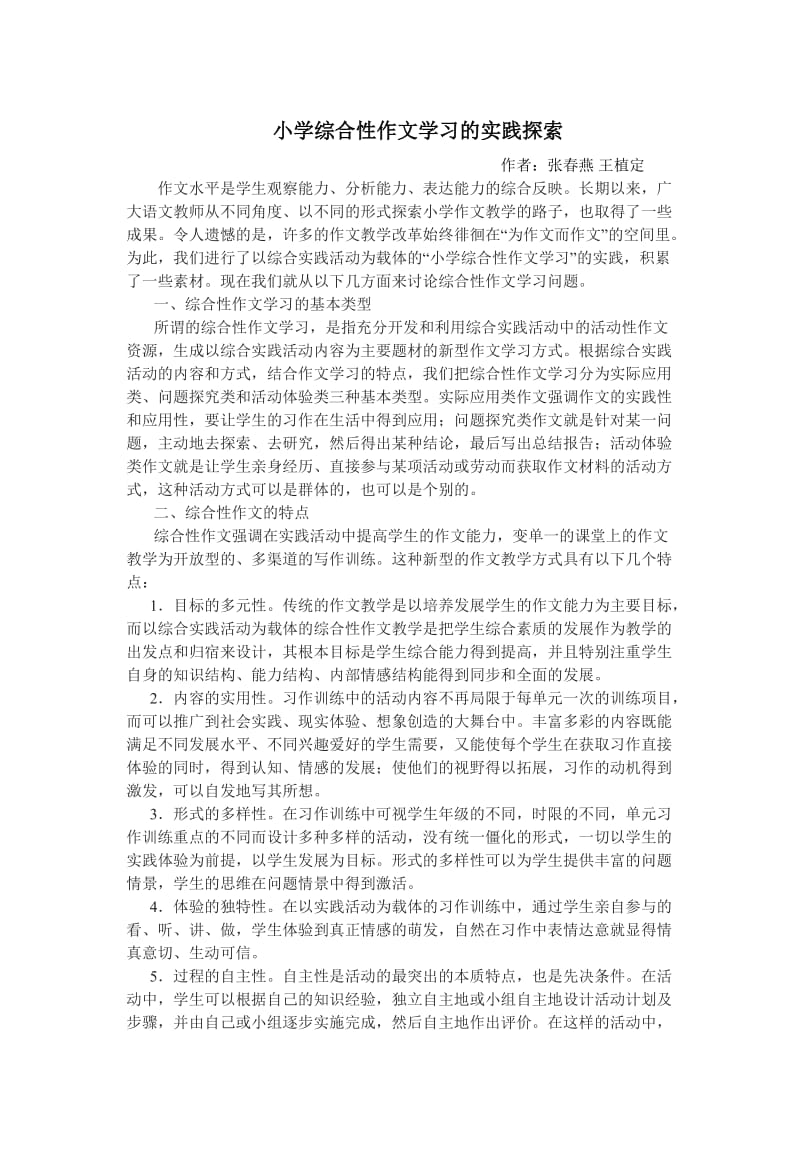 小学综合性作文学习的实践探索.doc_第1页