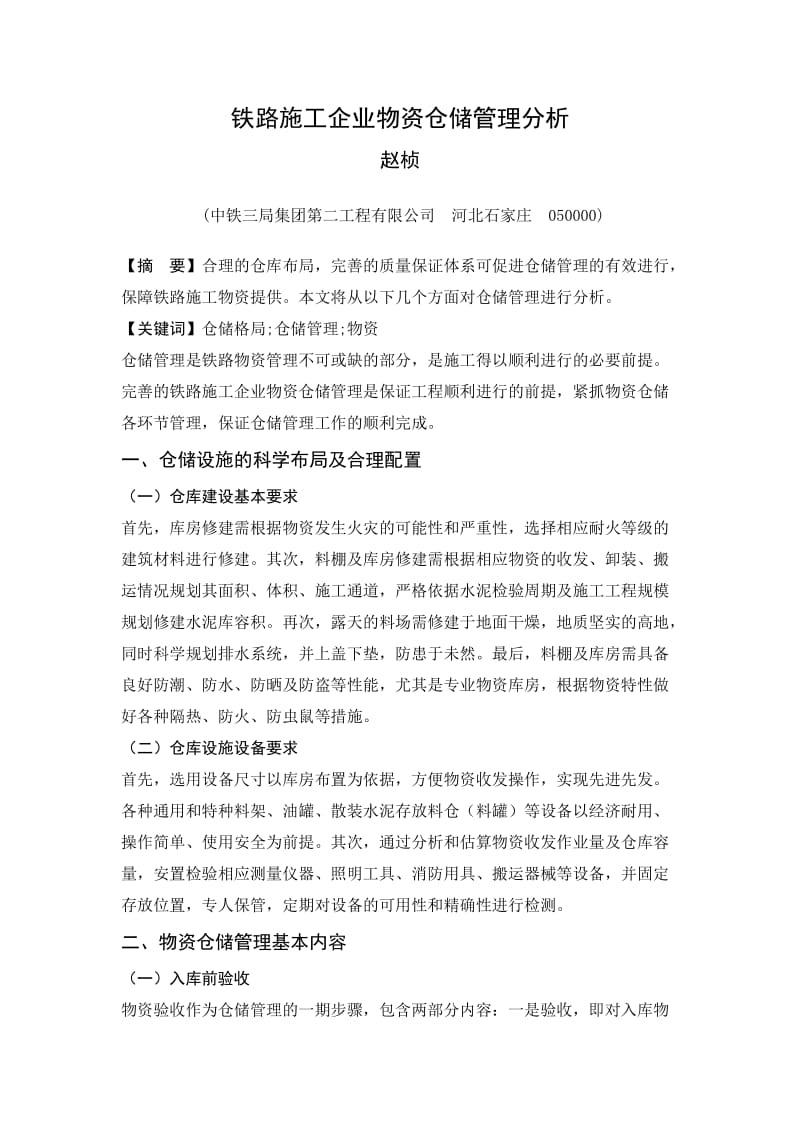 铁路施工企业物资仓储管理分析-已修改.doc_第1页