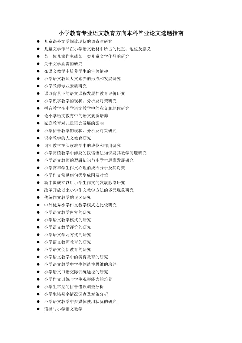 小学教育专业语文教育方向本科毕业论文选题指南.doc_第1页