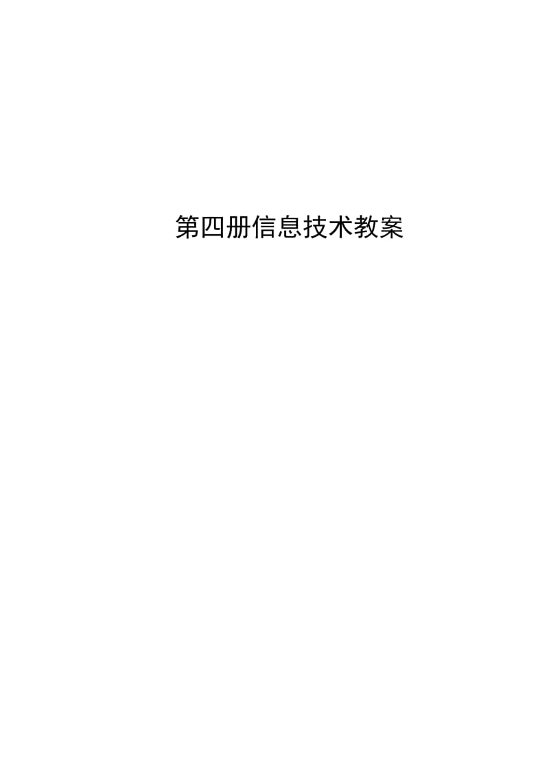 小学信息技术第04册教案.doc_第1页