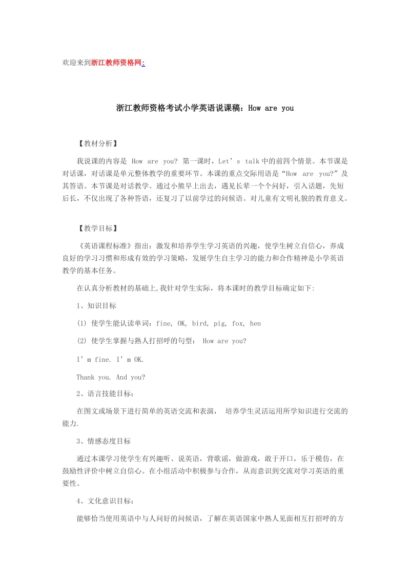 浙江教师资格考试小学英语说课稿Howareyou.doc_第1页