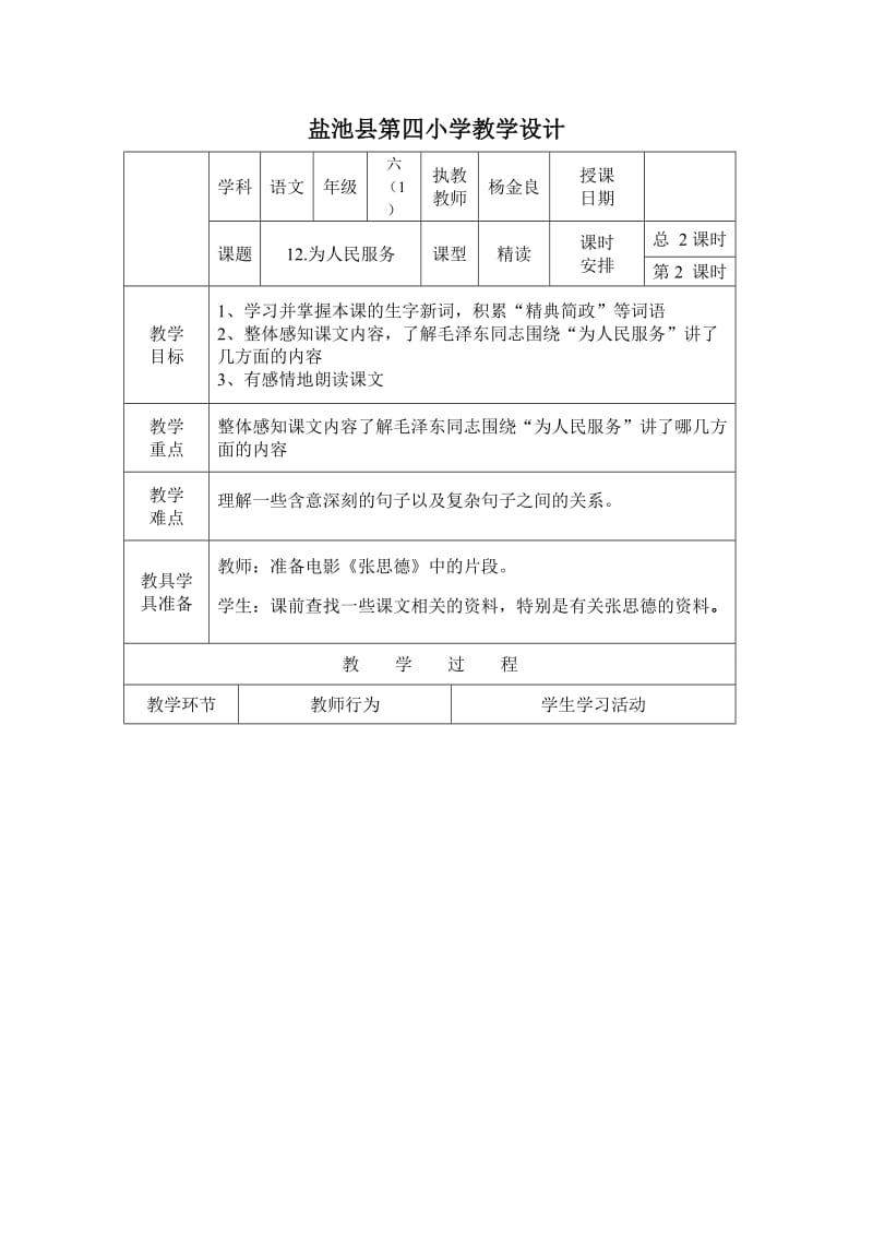 盐池县第四小学教学设计.6.doc_第1页