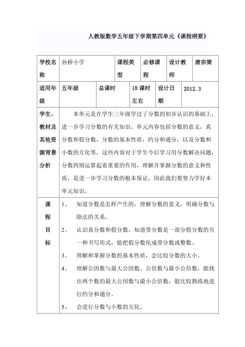 新人教版数学五年级下学期课程纲要.doc_第1页