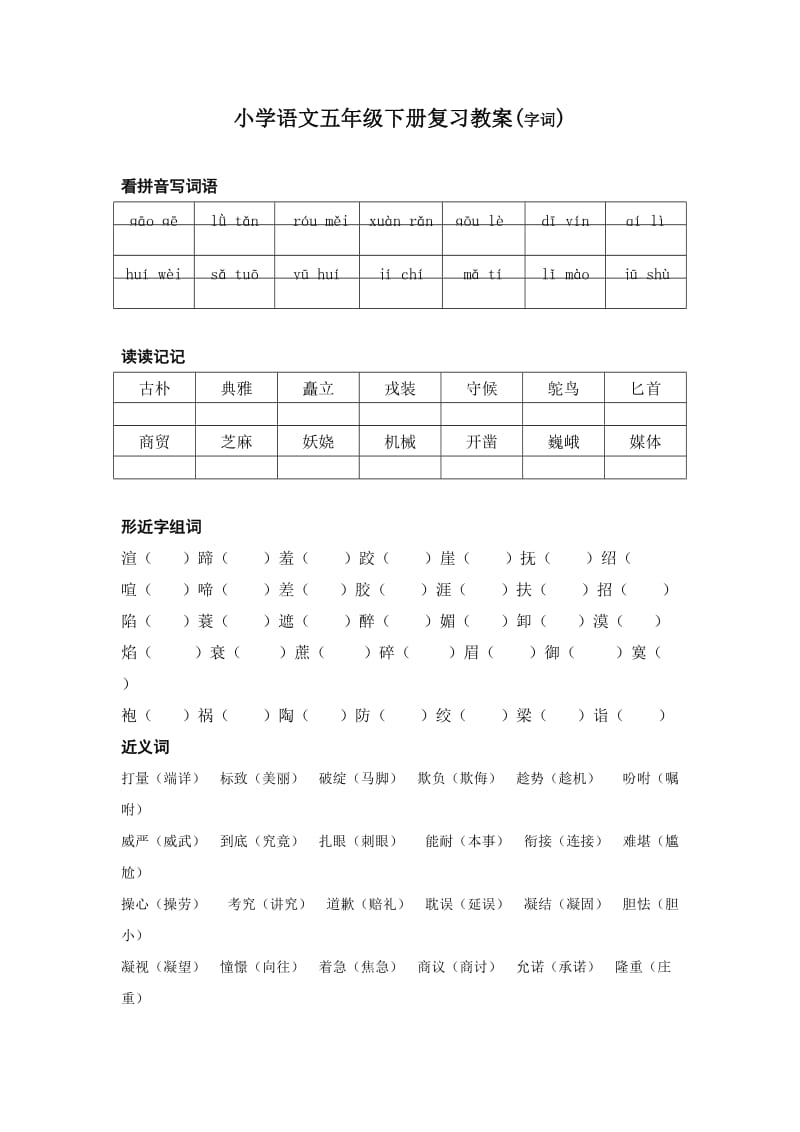 小学语文五年级下册复习教案(字词).doc_第1页