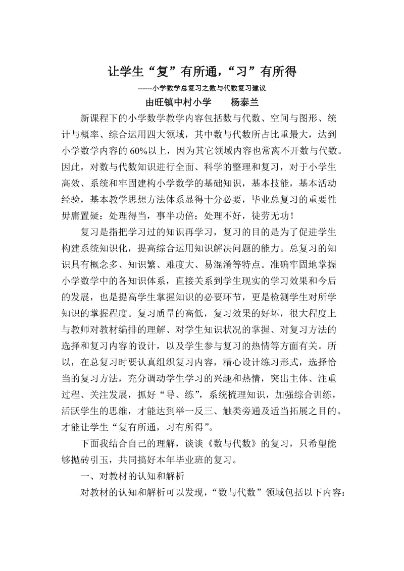 小学数学总复习之数与代数复习建议.doc_第1页