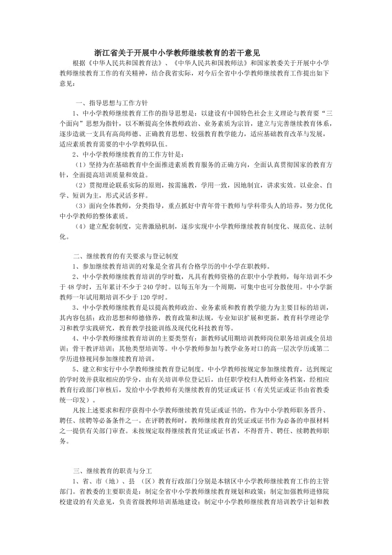 浙江省关于开展中小学教师继续教育的若干意见.doc_第1页