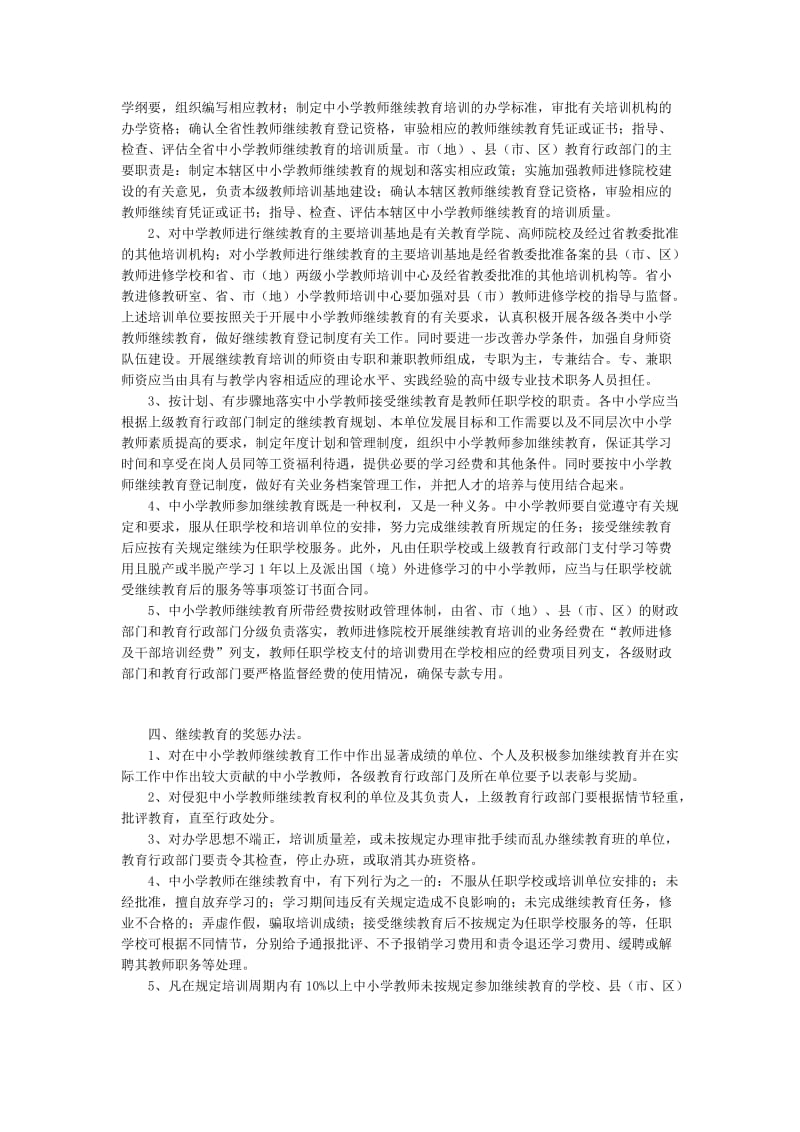 浙江省关于开展中小学教师继续教育的若干意见.doc_第2页