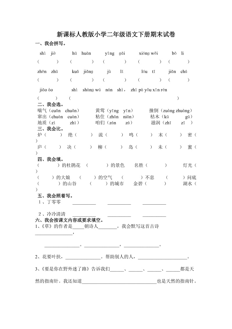 小学二年级语文下册复习资料.doc_第1页