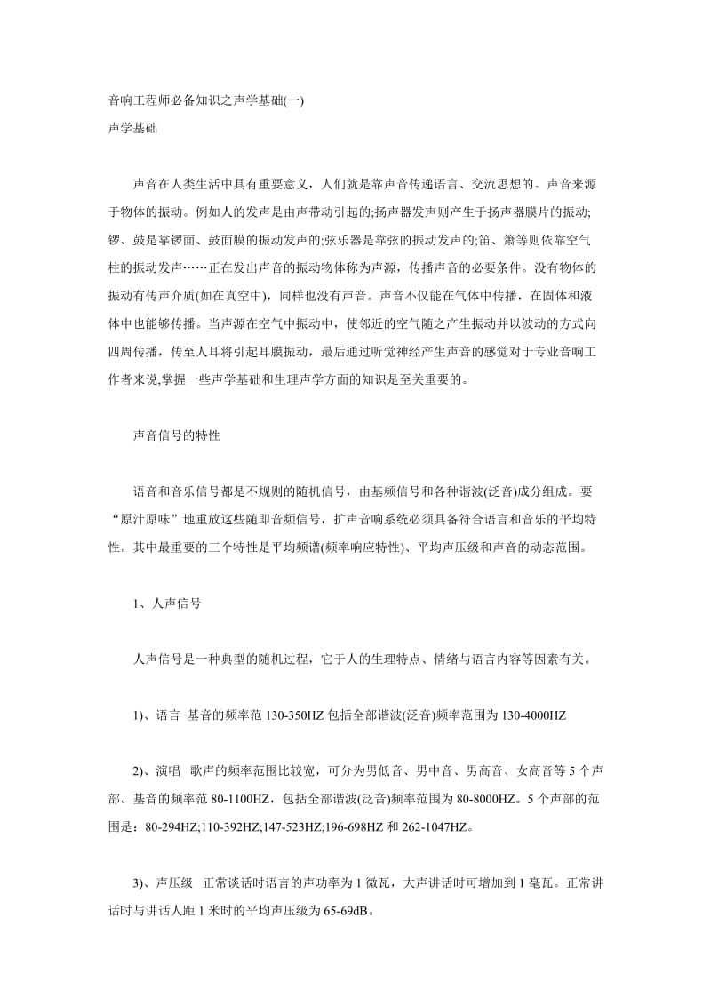 音响工程师必备知识之声学基础.doc_第1页