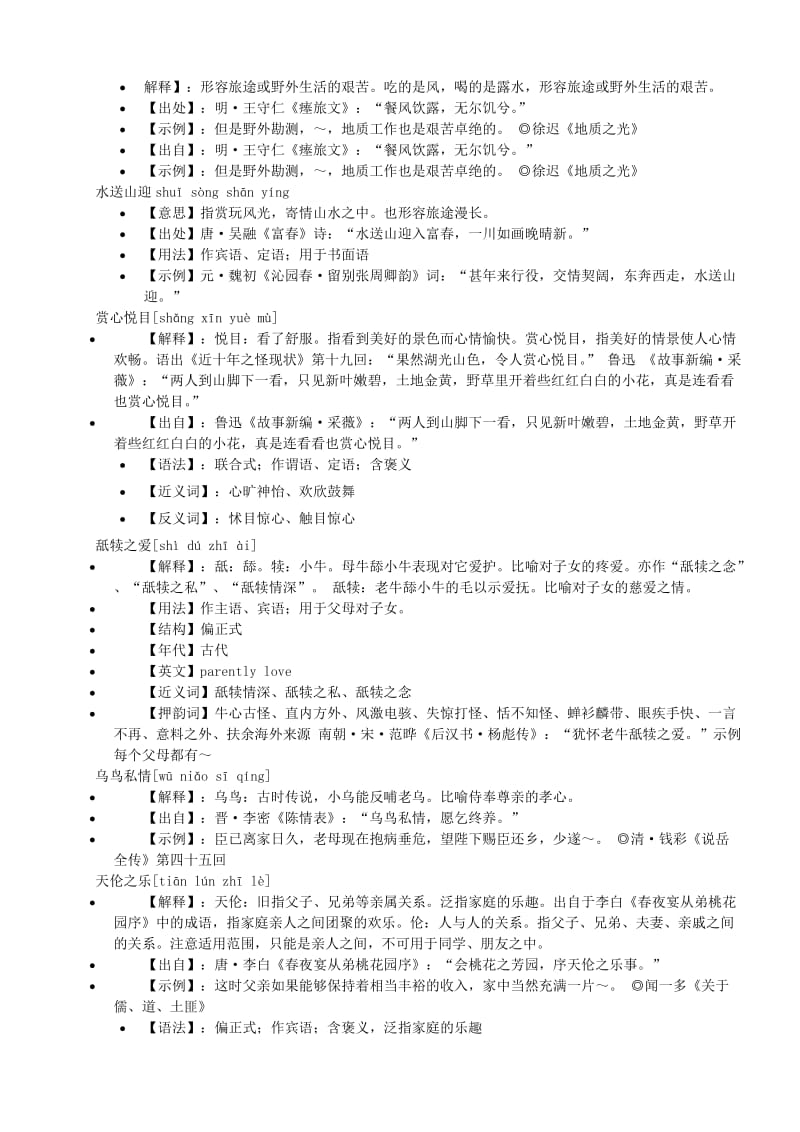 小学二年级语文教材四字词语.doc_第2页