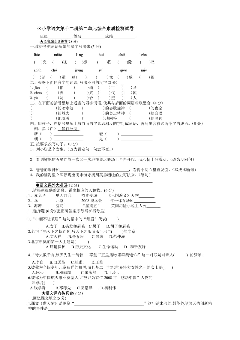 小学语文第十二册第二单元综合和素质检测试卷.doc_第1页