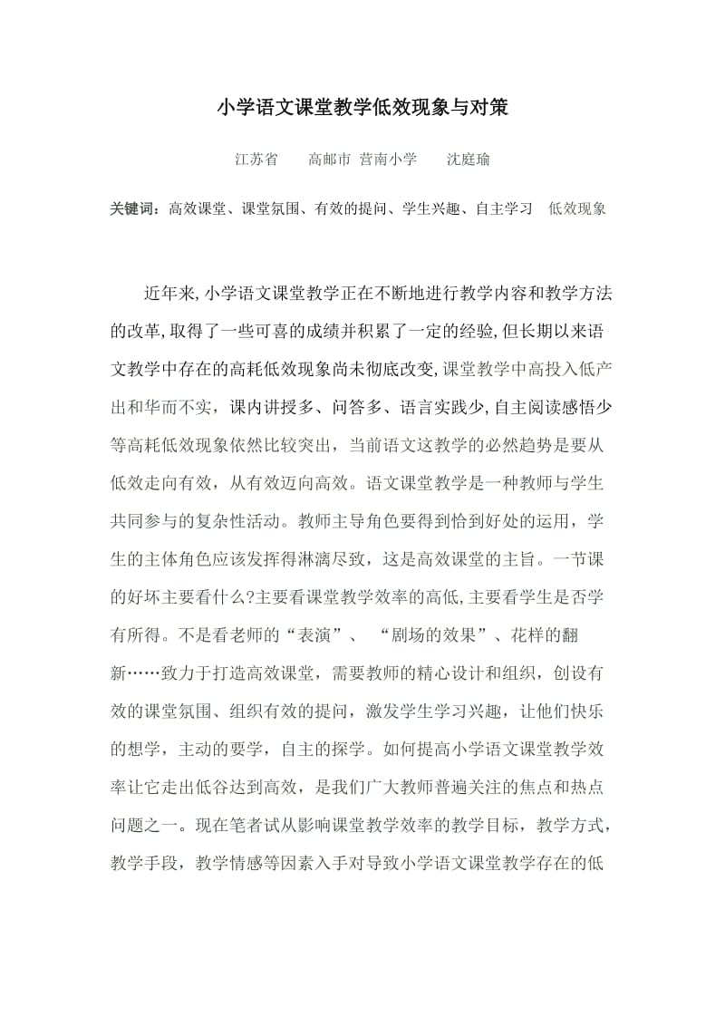 小学语文课堂教学低效现象与对策.doc_第1页