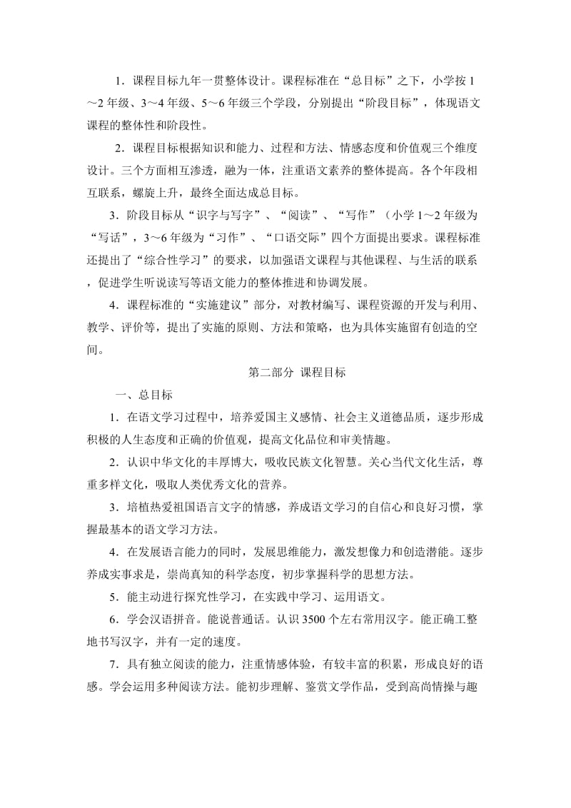 小学语文新课标及课标解读.doc_第3页