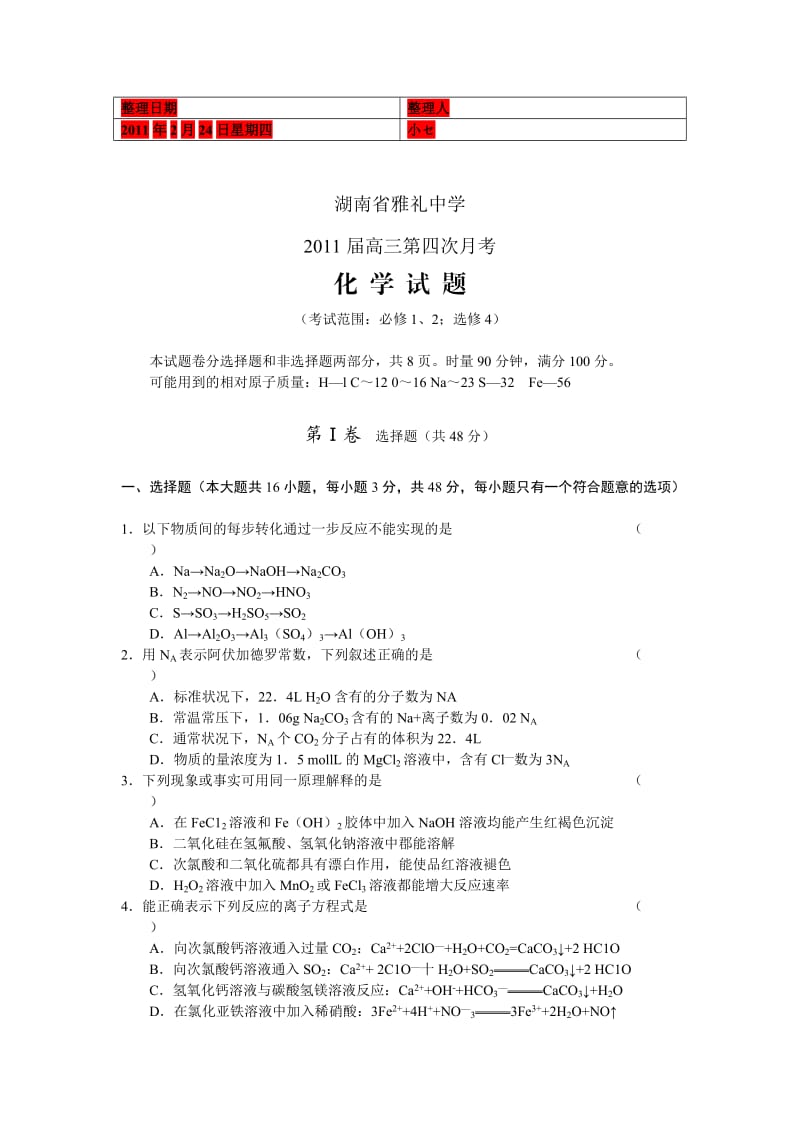 湖南省雅礼中学2011届高三年级第四次月考化学.doc_第1页